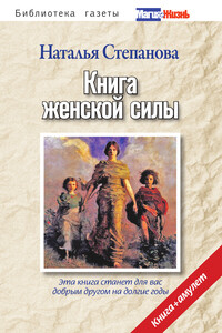 Книга женской силы - Наталья Ивановна Степанова