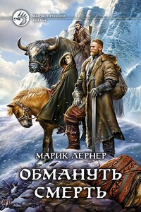 Обмануть смерть - Марик Лернер