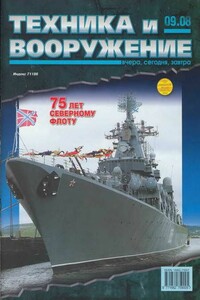 Техника и вооружение 2008 09 - Журнал «Техника и вооружение»