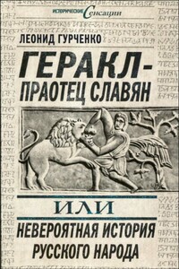 Геракл — праотец славян, или Невероятная история русского народа - Леонид Александрович Гурченко