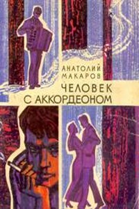 Человек с аккордеоном - Анатолий Сергеевич Макаров