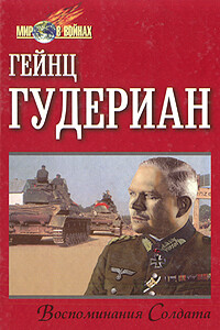 Воспоминания солдата - Гейнц Вильгельм Гудериан