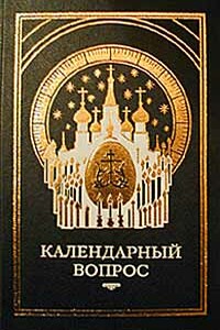 О календаре. Новый и старый стиль - Неизвестный Автор