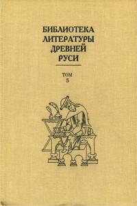 Библиотека литературы Древней Руси. Том 5 (XIII век) - Коллектив Авторов