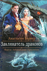 Заклинатель драконов - Анастасия Вернер