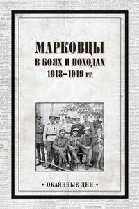 Марковцы в боях и походах. 1918–1919 гг. - Коллектив Авторов