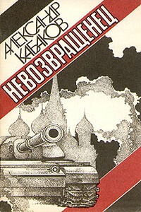 Невозвращенец - Александр Абрамович Кабаков