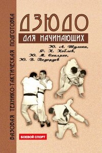 Дзюдо. Базовая технико-тактическая подготовка для начинающих - Юрий Александрович Шулика