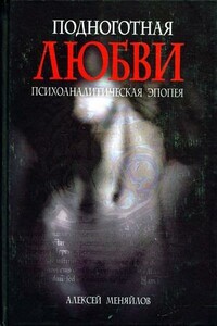 Катарсис. Подноготная любви (Психоаналитическая эпопея) - Алексей Александрович Меняйлов