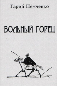 Вольный горец - Гарий Леонтьевич Немченко