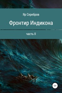 Фронтир Индикона. Часть II - Яр Серебров