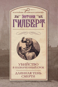 Убийство в назначенный срок. Длинная тень смерти (сборник) - автор неизвестный