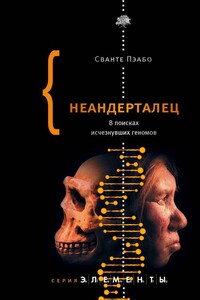 Неандерталец. В поисках исчезнувших геномов - Сванте Пэабо