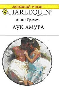 Лук Амура - Линн Грэхем