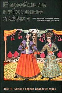 Еврейские народные сказки. Том III. Сказки евреев арабских стран - Народные сказки