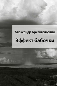 Эффект бабочки - Александр Николаевич Архангельский