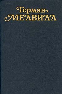 Стихотворения и поэмы - Герман Мелвилл