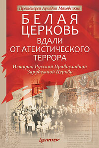 Белая Церковь: Вдали от атеистического террора - Аркадий Маковецкий