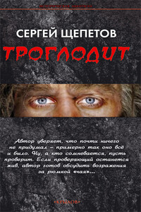 Троглодит - Сергей Владимирович Щепетов