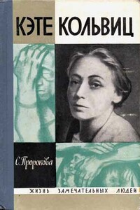 Кэте Кольвиц - Софья Александровна Пророкова