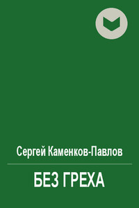 Без греха - Сергей Каменков-Павлов