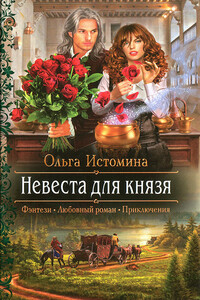 Невеста для князя - Ольга Истомина