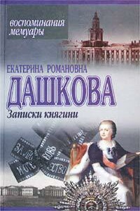 Записки княгини - Екатерина Романовна Дашкова