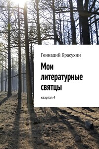 Мои литературные святцы. Квартал 4 - Геннадий Григорьевич Красухин