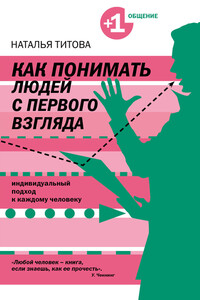 Как понимать людей с первого взгляда - Наталья Александровна Титова