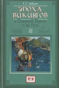 Эпоха викингов в Северной Европе и на Руси - Глеб Сергеевич Лебедев