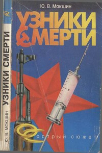 Узники смерти - Юрий Мокшин