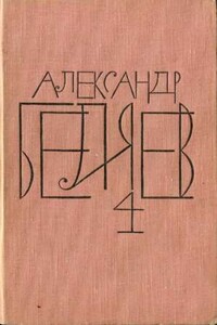 Человек, потерявший лицо - Александр Романович Беляев