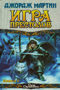 Игра престолов (Книга I) - Джордж Мартин