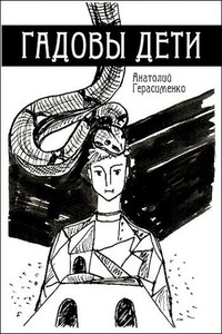 Гадовы дети - Анатолий С. Герасименко