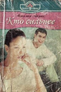 Кто сильнее - Мэхелия Айзекс