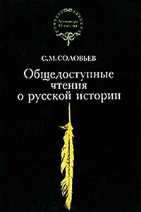 Общедоступные чтения о русской истории - Сергей Михайлович Соловьев