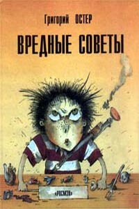 Вредные советы. Книга для непослушных детей и их родителей - Григорий Бенционович Остер