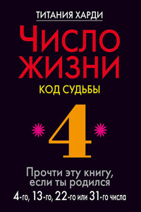 Число жизни. Код судьбы. Прочти эту книгу, если ты родился 4-го, 13-го, 22-го или 31-го числа - Титания Харди