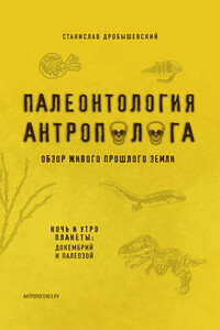 Палеонтология антрополога. Книга 1. Докембрий и палеозой - Станислав Владимирович Дробышевский