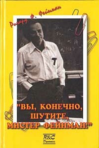 «Вы, конечно, шутите, мистер Фейнман!» - Эдвард Хатчингс