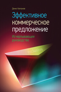 Эффективное коммерческое предложение. Исчерпывающее руководство - Денис Александрович Каплунов