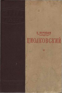 Циолковский - Борис Никитович Воробьев