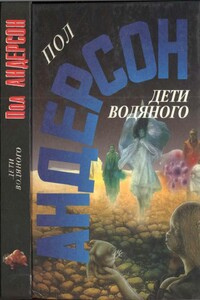 Дети водяного. Последнее чудовище - Пол Андерсон