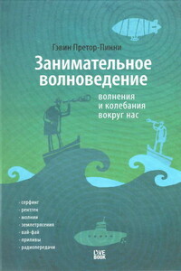 Занимательное волноведение. Волнения и колебания вокруг нас - Гэвин Претор-Пинни