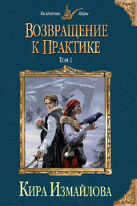 Возвращение к практике. Том 1 - Кира Алиевна Измайлова