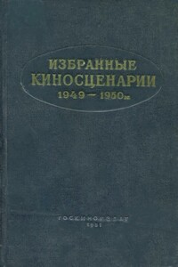 Избранные киносценарии, 1949–1950 гг. - Борис Леонтьевич Горбатов