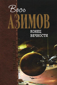 Весь Азимов. Конец вечности - Айзек Азимов