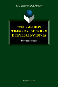 Современная языковая ситуация и речевая культура - Валентина Даниловна Черняк