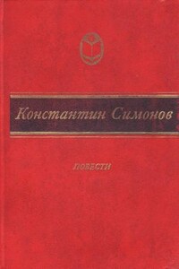 Случай с Полыниным - Константин Михайлович Симонов