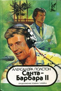 Санта–Барбара II. Книга 1 - Александра Полстон